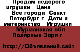 Продам недорого игрушки › Цена ­ 3 000 - Все города, Санкт-Петербург г. Дети и материнство » Игрушки   . Мурманская обл.,Полярные Зори г.